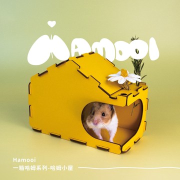 【Hamooi一箱哈姆系列】哈姆小屋 躲避屋