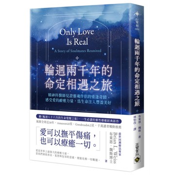 輪迴兩千年的命定相遇之旅：精神科醫師見證靈魂伴侶的重逢奇蹟，感受愛的療癒力量，為