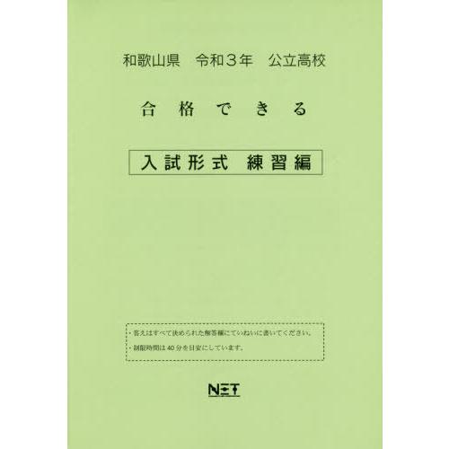 [本 雑誌] 令3 和歌山県 合格でき 入試形式練習編 (公立高校) 熊本ネット