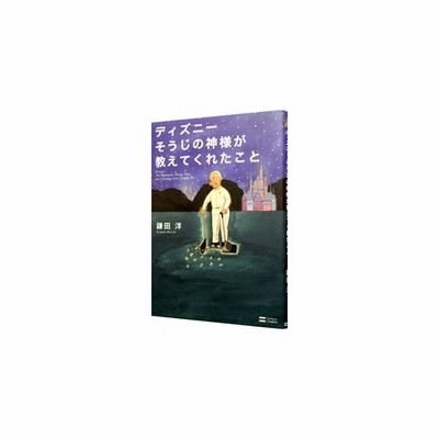ディズニーそうじの神様が教えてくれたこと 鎌田洋 通販 Lineポイント最大0 5 Get Lineショッピング