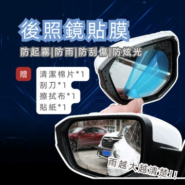 【春氛小舖】後照鏡貼膜 後視鏡防水膜 鍍膜 防雨膜 防霧膜 後照鏡 雨天清晰 買就送安裝工具包