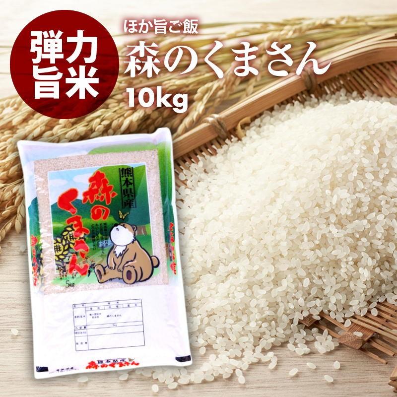 無洗米 プロが選ぶ厳選 一等米 米 食味ランク 特A 森のくまさん 10kg 精米 熊本県産