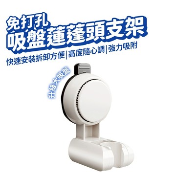 吸盤 蓮蓬頭支架 花灑支架 零痕 免鑽孔 多角度 免打孔 蓮蓬頭座 蓮蓬頭掛座蓮蓬頭掛架