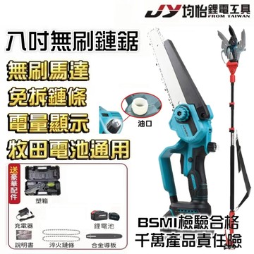 均怡 電動鋸子 高空鋸 高枝鋸 無刷工業級 牧田通用 高枝鏈鋸 電鏈鋸 電鋸 鏈鋸 鏈鋸機 電動鏈鋸 牧田