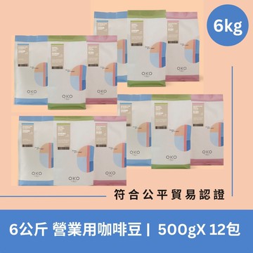 【OKO】6KG營業用咖啡豆（500g×12包）工廠直出｜52折起