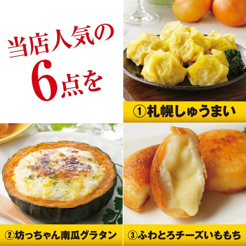 北海道 グルメ 惣菜6種 詰め合わせセット 送料無料  お歳暮 冷凍 お取り寄せ 熨斗可 ギフト お試し しゅうまい