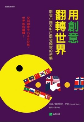 用創意翻轉世界：開發中國家對已開發國家的逆襲[二手書_良好]