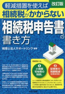 軽減措置を使えば相続税がかからない「相続税申告書」の書き方 サポートリンク