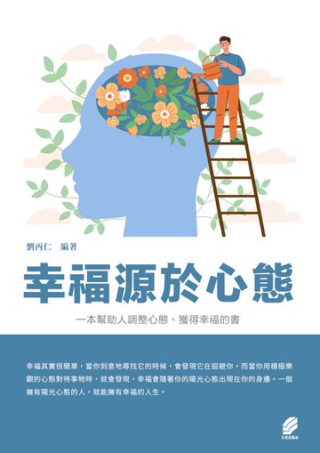 【電子書】幸福源於心態