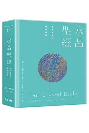 水晶聖經：靈性療癒的權威指南【城邦讀書花園】