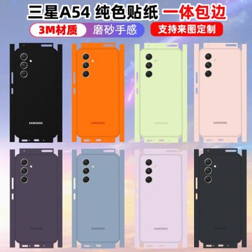 適用于三星A54/a55全包貼紙背面包邊款一體式貼膜保護膜彩色純色3M材質a54全膜磨砂