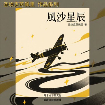 【有聲書】風沙星辰