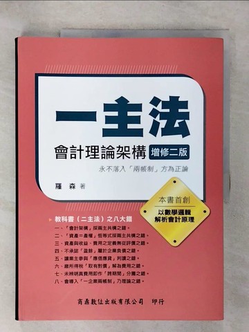 【書寶二手書T2／大學商學_KJT】一主法會計理論架構2/e_羅森