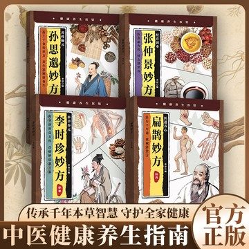 【博雅堂】扁鵲妙方 100%正品 養心針灸 本草養元本草李時珍妙方 養性頤元藥王孫思貌妙方 經方固本醫聖張仲景妙方 簡中