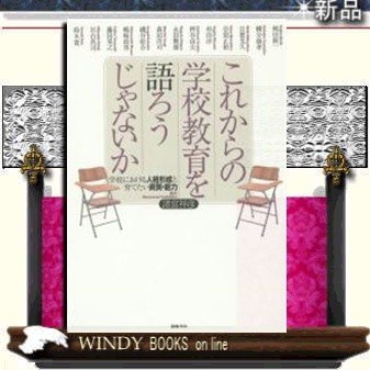 これからの学校教育を語ろうじゃないか学校における人格形成と育てたい資質・能力