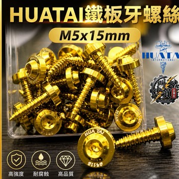 【叫小賀】HUATAI 鈦合金 M5鐵板牙 車殼螺絲 M5x15mm 鈦合金 自攻牙 鈦合金螺絲 鈦螺絲 鈦合金鐵板牙
