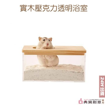 墊料 倉鼠實木壓克力透明浴室-小號方形款可當浴室亦可當廁所
