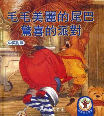 毛毛美麗的尾巴：驚喜的派對[二手書_良好]