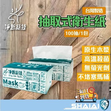 隔日到貨 紙巾 抽取式衛生紙 抽紙 衛生紙  淨新抽取式衛生紙 台灣製 100抽 抽式衛生紙 面紙 柔紙巾 餐巾紙 廁紙