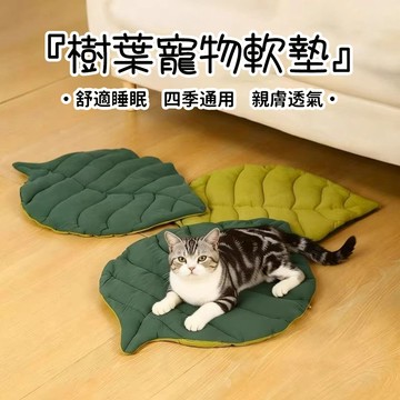 ✨【台灣熱賣】寵物睡墊 仿真樹葉睡墊 貓咪墊子 狗狗睡墊 貓床狗床 狗墊子 寵物地墊 柔軟舒適 可水洗 貓墊子 寵物用品