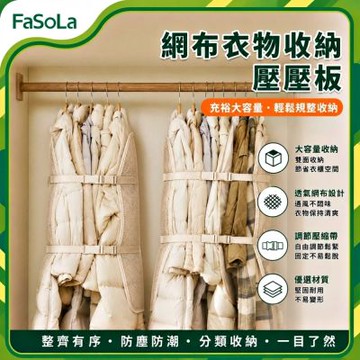 FaSoLa 網布衣物收納壓壓板【單面款】