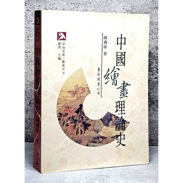 ➤〔特價出清〕絕版稀有➤初版 中國繪畫理論史 陳傳席著 東大圖書公司