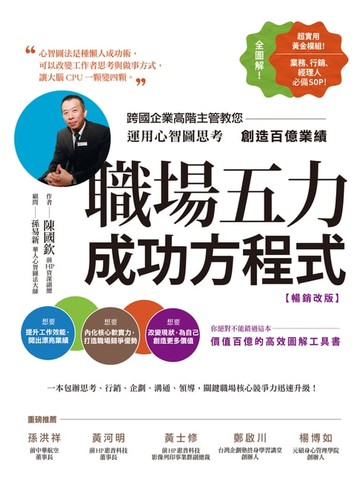 【電子書】職場五力成功方程式（暢銷改版）：跨國企業高階主管教您運用心智圖思考創造百億業績