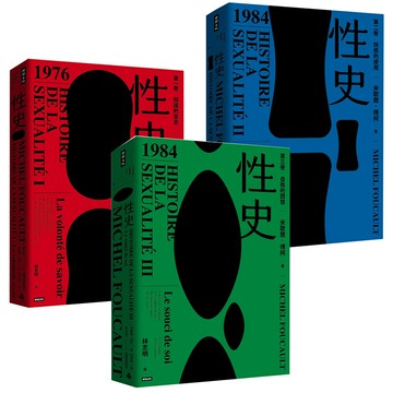 米歇爾．傅柯：《性史：第一卷 知識的意志》+《性史：第二卷 快感的使用》+《性史：第三卷 自我的關懷》