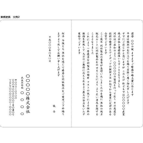 業務提携　文例5／印刷代込み　洋形２号封筒＋二つ折りカード／100枚