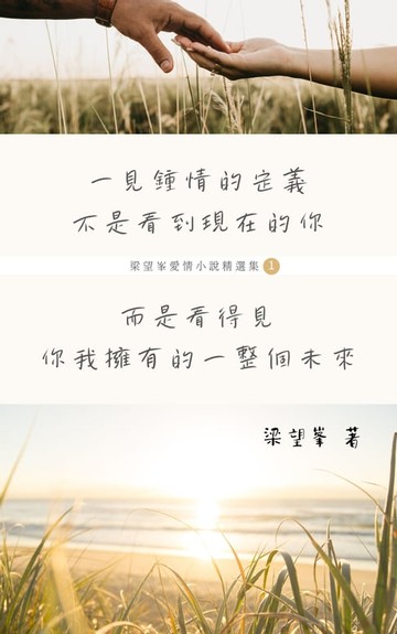 【電子書】一見鍾情的定義不是看到現在的你 而是看得見你我擁有的一整個未來