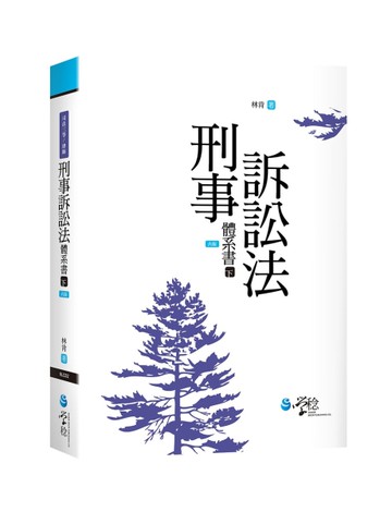 刑事訴訟法體系書（下）[二手書_良好]