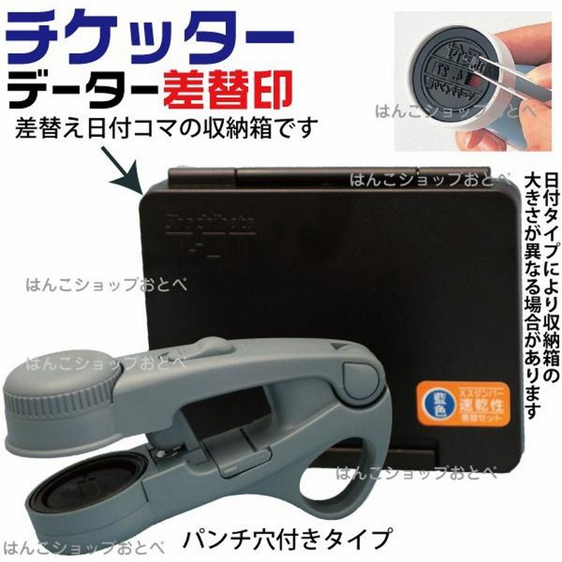 チケッター 速乾 パンチ付 スタンパー シャチハタ データー差替