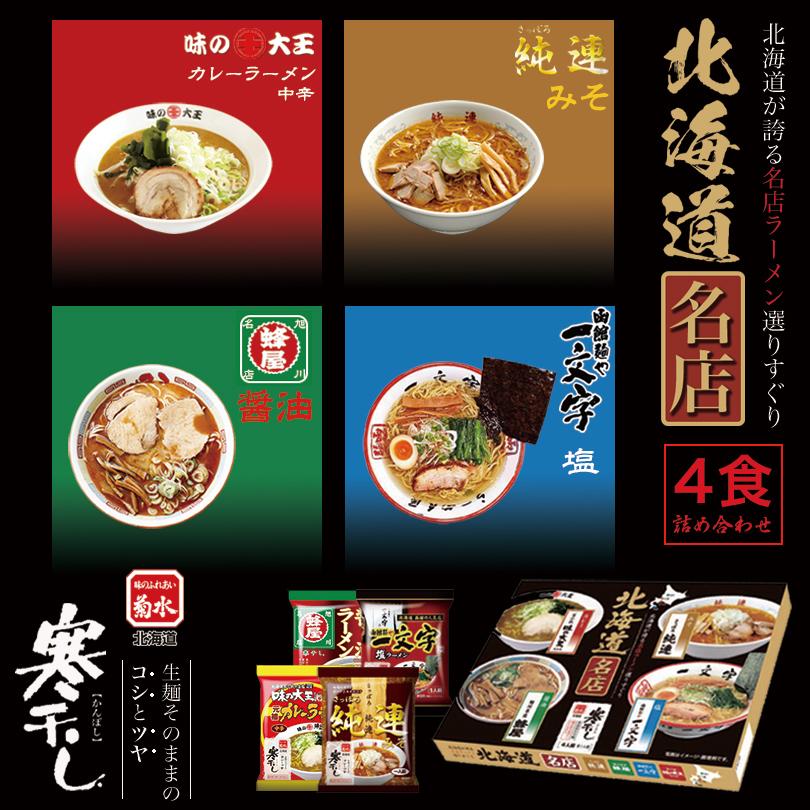 ラーメン 取り寄せ 北海道名店寒干し4食詰合せ (純連・一文字・味の大王・蜂屋) 送料無料 送料込み 北海道 お土産  味噌 カレーラーメン 醤油 塩