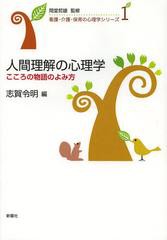 人間理解の心理学 志賀令明