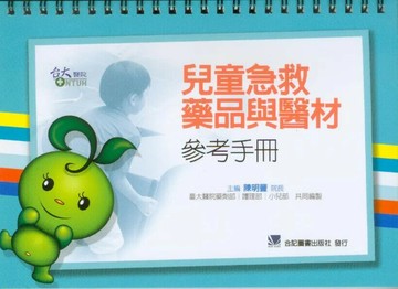 兒童急救藥品與醫材參考手冊 (1版) 陳明豐  合記