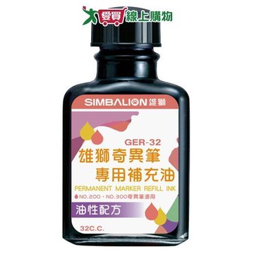 雄獅 奇異筆專用補充油 黑 GER-32 油性 墨水補充 補充劑 補墨水 奇異筆 筆 文具【愛買】