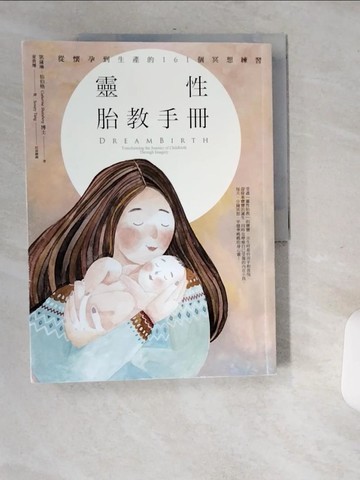 【書寶二手書T3／保健_T79】靈性胎教手冊：從懷孕到生產的161個冥想練習_凱薩琳?仙伯格,  童貴珊