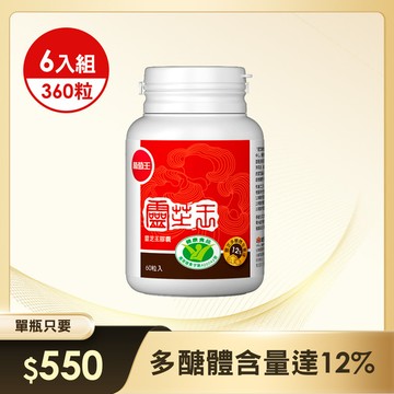 認證靈芝王60粒*6瓶【國家健康認證 有效調節免疫 強化保護力  營養師推薦！】