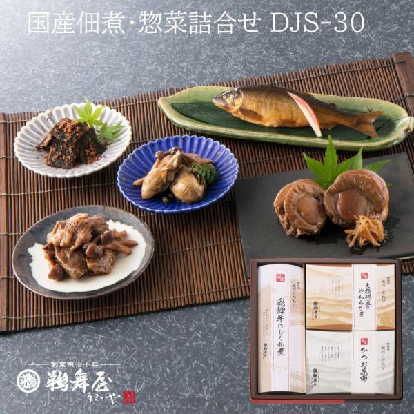 鵜舞屋 国産佃煮・惣菜詰合せ DJS-30（飛騨牛のしぐれ煮、大粒帆立のやわらか煮、かつお昆布詰め合わせ）