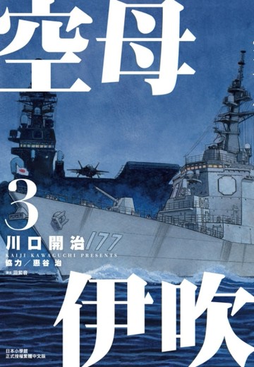 空母伊吹（3）【二手書_良好】TAAZE讀冊生活