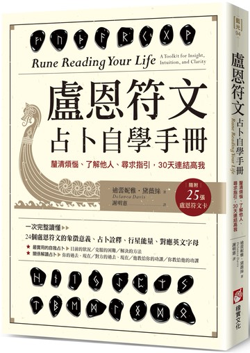盧恩符文占卜自學手冊：釐清煩惱、了解他人、尋求指引，30天連結高我（隨附25張盧恩符文卡）