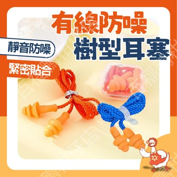 🔥台灣公司出貨🔥 有線防噪樹形耳塞 耳塞 抗噪 降噪耳塞  睡眠耳塞 矽膠耳塞 有線耳塞 隔音耳塞 游泳耳塞