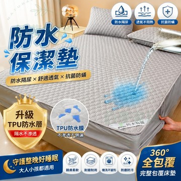 🔥免運 台灣出貨🔥防水床包 保潔墊床包 床包保潔墊 隔尿床包 單人/雙人/加大雙人床包 TPU防水枕套 加高30cm