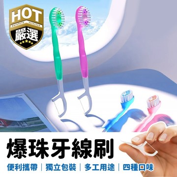 爆珠牙刷 一次性牙刷 旅行牙刷 自帶牙線 約會必備 出門玩必備 小牙刷