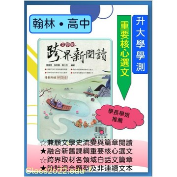 <全新>[114升大學學測國文高分必備] 翰林-文學史跨界新閱讀-核心選文-跨界取材-混合題型-文學史流變與篇章閱讀
