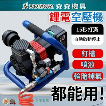 【Komori 森森機具】現貨 無刷鋰電空壓機 便攜式小型空壓機 釘槍快速上氣  空壓機 打氣泵 儲氣罐1 兩款可選