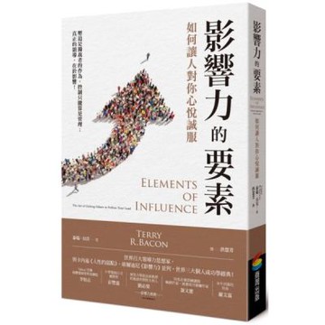 影響力的要素：如何讓人對你心悅誠服【城邦讀書花園】