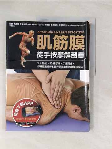 【書寶二手書T1／養生_YSQ】肌筋膜徒手按摩解剖書：5大部位x 10種手法x 7道程序，紓解運動疲勞＆提升競技表現的終極按摩法_約瑟‧馬爾默‧艾斯帕夏