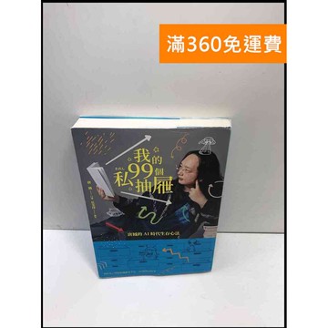 【雷根360免運】【送贈品】我的99個私抽屜 #近全新 #近全新【P-A3883】