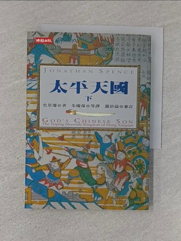 【書寶二手書T1／歷史_TJ2】太平天國(下)_史景遷